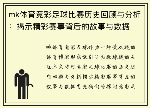 mk体育竞彩足球比赛历史回顾与分析：揭示精彩赛事背后的故事与数据
