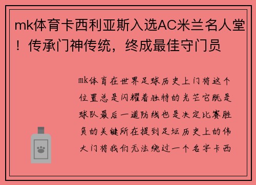 mk体育卡西利亚斯入选AC米兰名人堂！传承门神传统，终成最佳守门员