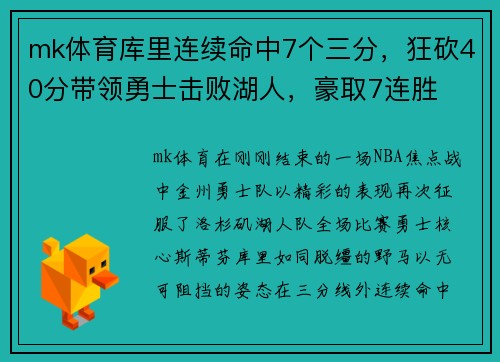 mk体育库里连续命中7个三分，狂砍40分带领勇士击败湖人，豪取7连胜