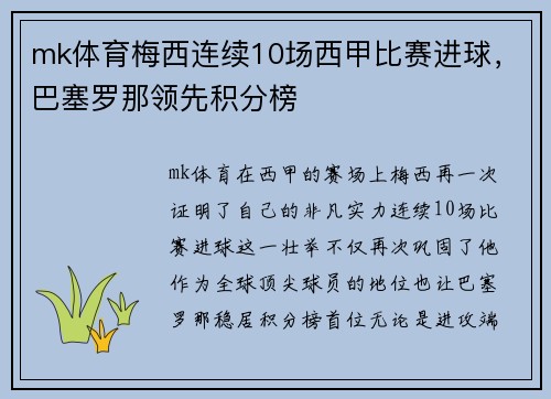 mk体育梅西连续10场西甲比赛进球，巴塞罗那领先积分榜