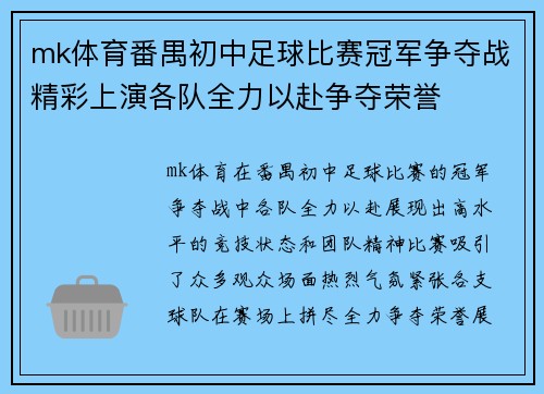 mk体育番禺初中足球比赛冠军争夺战精彩上演各队全力以赴争夺荣誉