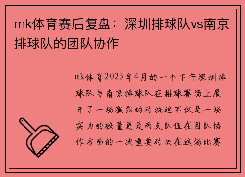 mk体育赛后复盘：深圳排球队vs南京排球队的团队协作
