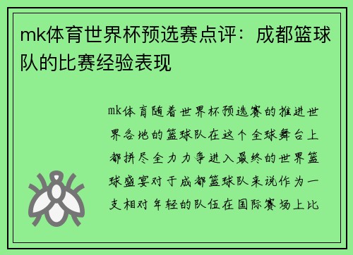 mk体育世界杯预选赛点评：成都篮球队的比赛经验表现