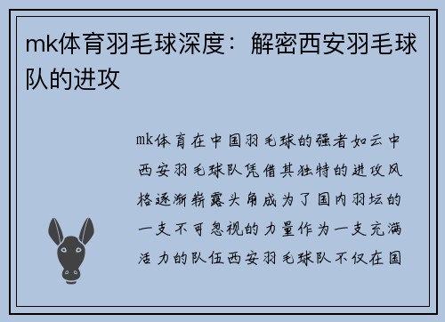 mk体育羽毛球深度：解密西安羽毛球队的进攻