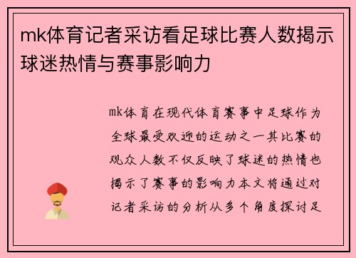 mk体育记者采访看足球比赛人数揭示球迷热情与赛事影响力
