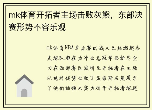 mk体育开拓者主场击败灰熊，东部决赛形势不容乐观