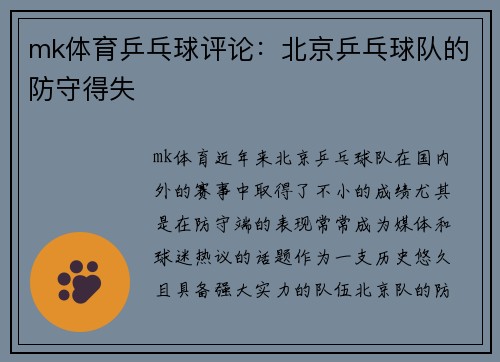 mk体育乒乓球评论：北京乒乓球队的防守得失