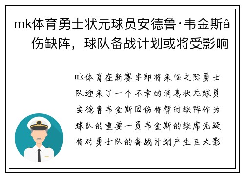 mk体育勇士状元球员安德鲁·韦金斯因伤缺阵，球队备战计划或将受影响