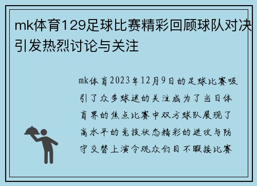 mk体育129足球比赛精彩回顾球队对决引发热烈讨论与关注