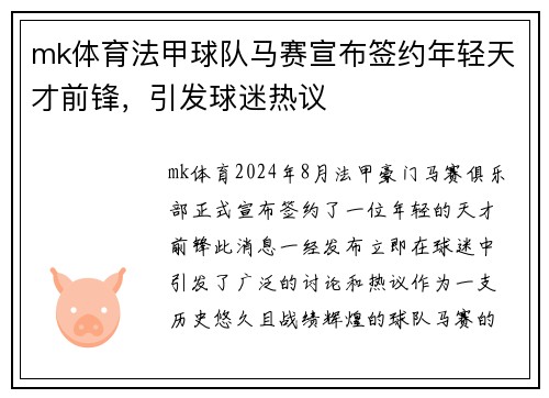 mk体育法甲球队马赛宣布签约年轻天才前锋，引发球迷热议