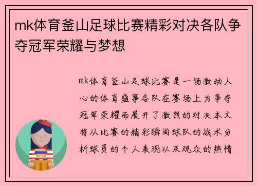mk体育釜山足球比赛精彩对决各队争夺冠军荣耀与梦想