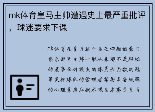 mk体育皇马主帅遭遇史上最严重批评，球迷要求下课