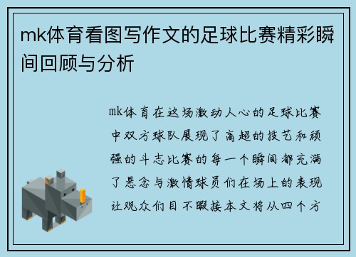 mk体育看图写作文的足球比赛精彩瞬间回顾与分析