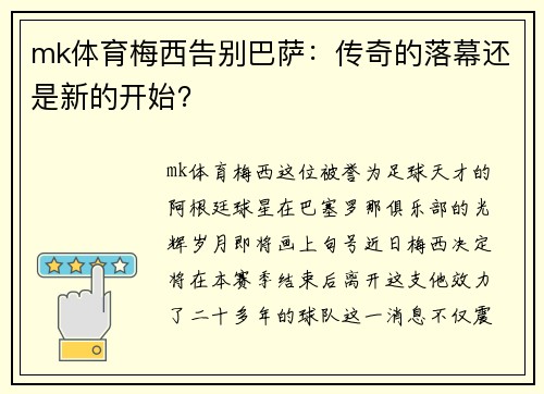 mk体育梅西告别巴萨：传奇的落幕还是新的开始？